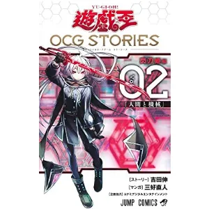 遊☆戯☆王OCG STORIES 2巻カードリスト