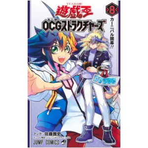 遊☆戯☆王OCGストラクチャーズ 8巻カードリスト