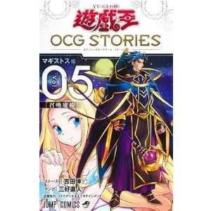 遊☆戯☆王OCG STORIES 5巻カードリスト