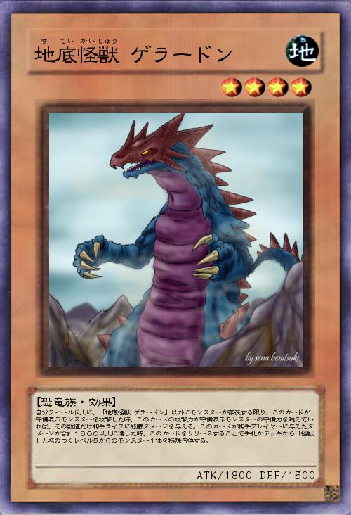 地底怪獣 ゲラードン遊戯王オリカ詳細 遊戯王カードリスト 評価 オリカ