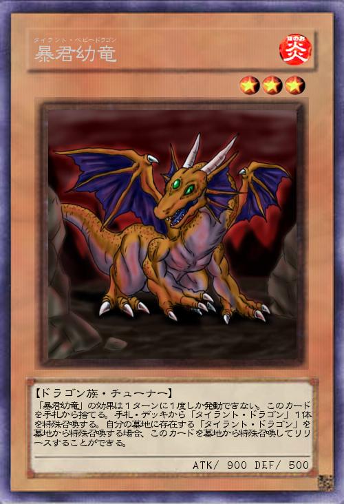 タイラント ベビードラゴン遊戯王オリカ詳細 遊戯王カードリスト 評価 オリカ