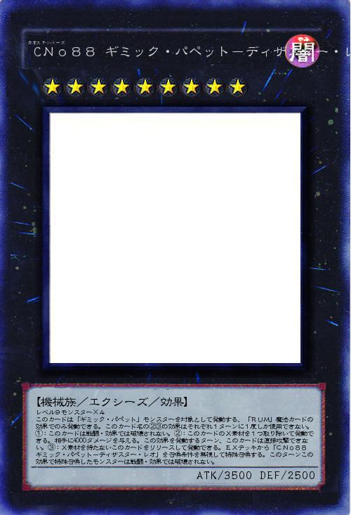 ｃｎｏ８８ ギミック パペット ディザスター レオ マキシマム カラミティー遊戯王オリカ詳細 遊戯王カードリスト 評価 オリカ